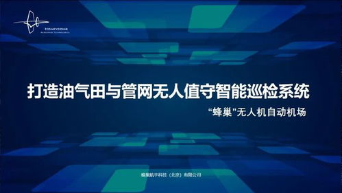 蜂巢航宇專題報告 無人值守智能巡檢系統，為石油石化安全應急管理注入工業互聯網新動能